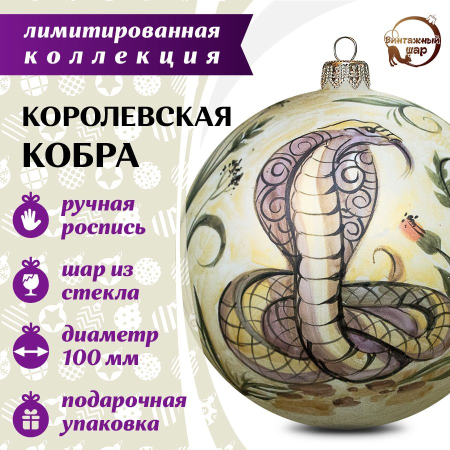 Новогодний шар лимитированная коллекция "Королевская кобра"  #1