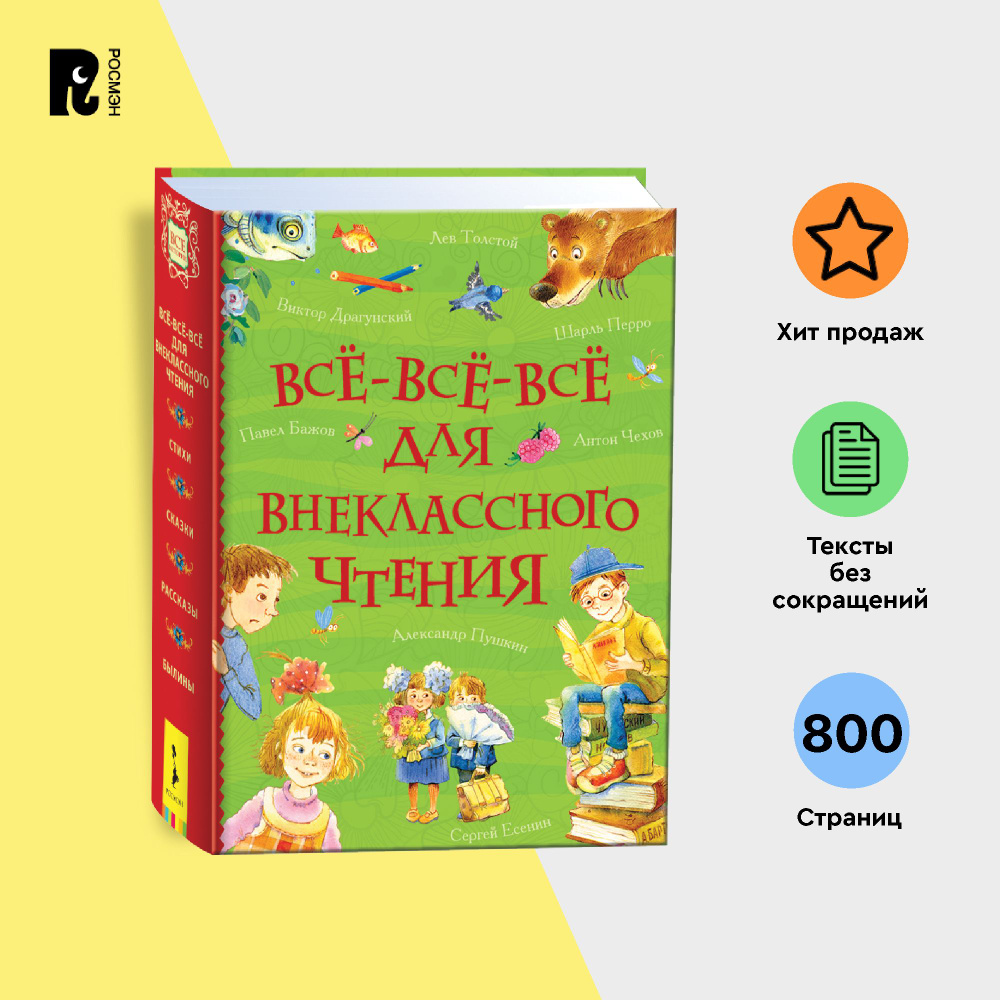 Все-все-все для внеклассного чтения. Все истории. Сказки П. Бажова, Е. Шварца, братьев Гримм, Х.К. Андерсена, #1