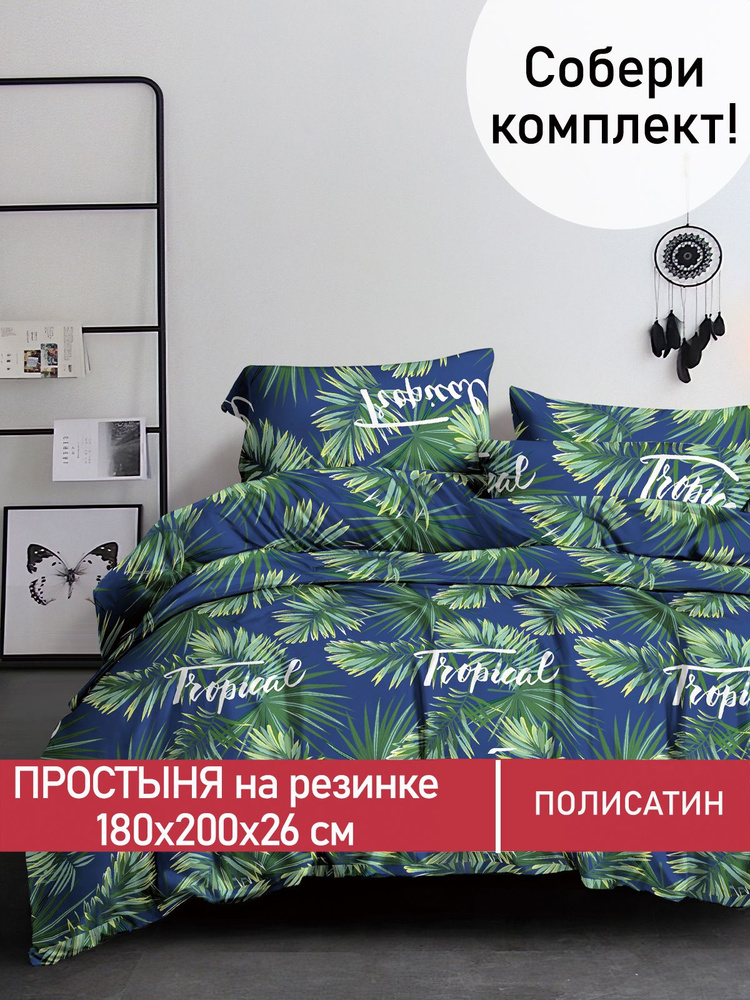 Простынь на резинке Мечта "Tropical натяжная на резинке" натяжная простыня 180х200 см евро полисатин #1