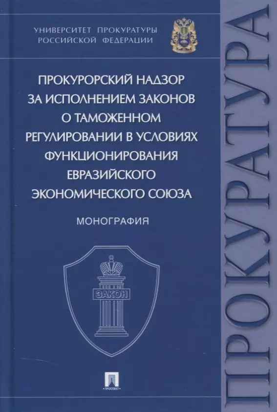 Прокурорский надзор за исполнением законов о таможенном регулировании в условиях функционирования ЕЭС. #1