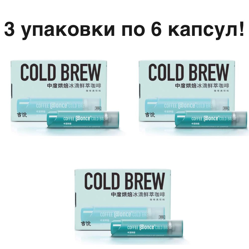 Кофе (at)Once Blue Tube (Cold Brew - Medium Roast) 3 упаковки по 6 капсул #1