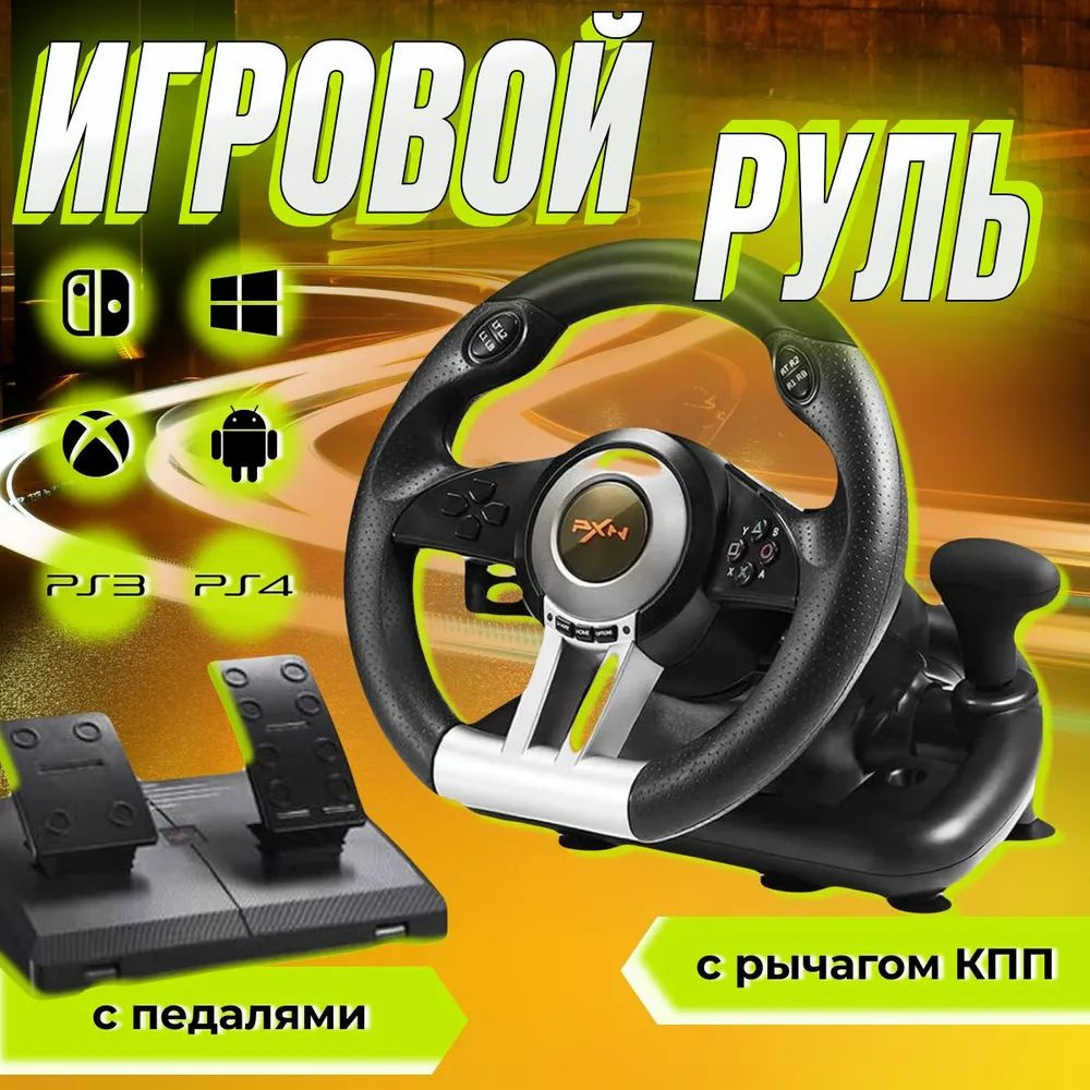 Игровой руль PXN V3 Pro для ПК, PS3, PS4, XBox One, Nintendo Switch / Гоночный симулятор вождения с педалями, #1