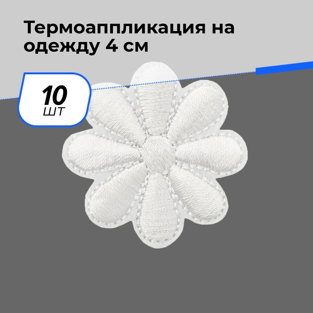 Термонаклейки для одежды / наклейки термоапликация на одежду для заплаток детская Цветы 4 см, 10 шт. #1