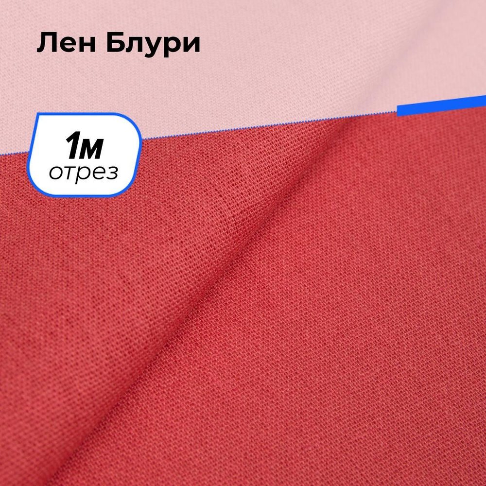 Ткань для шитья Лен Блури отрез для рукоделия 1 м*137 см, цвет коралловый  #1