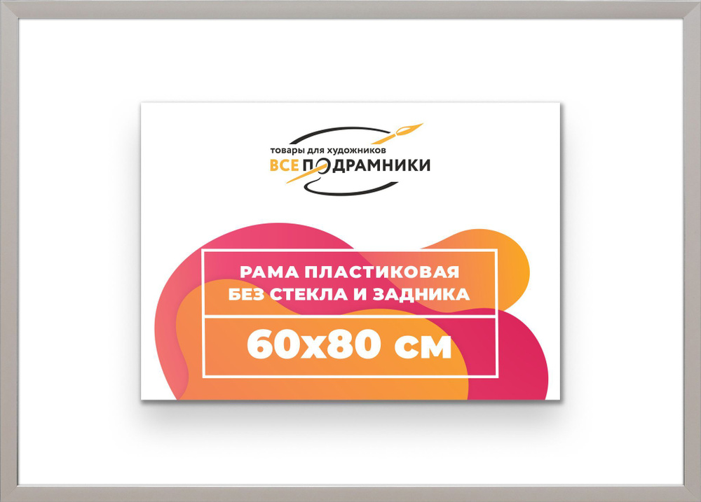 Рама багетная 60x80 для картин на холсте, пластиковая, без стекла и задника, ВсеПодрамники  #1