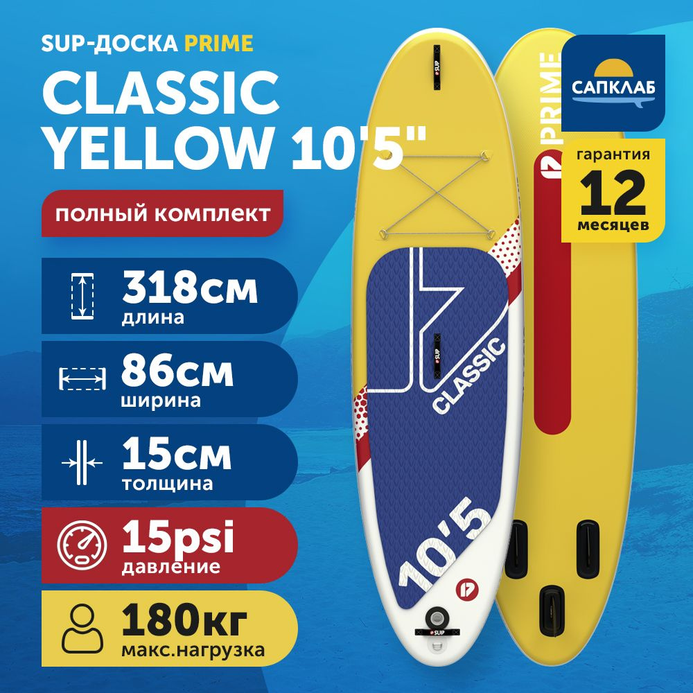Сапборд PRIME 10.5x34x6 Classic yellow S23 (318x86x15 см) надувной двухслойный / доска для плавания сап #1