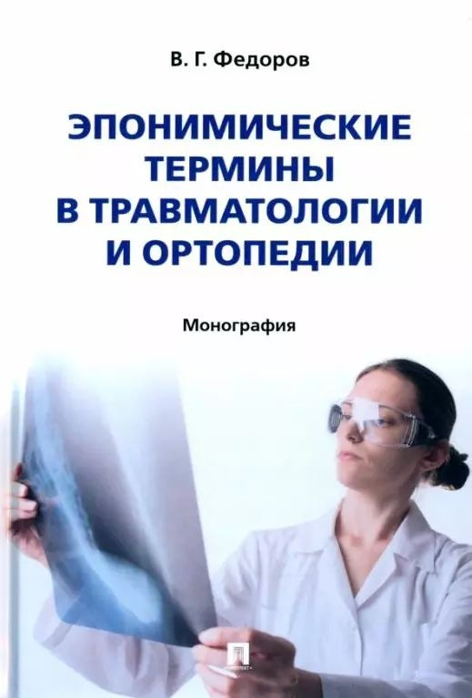 Эпонимические термины в травматологии и ортопедии: монография | Федоров Владимир  #1