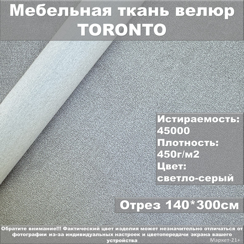 Мебельная ткань велюр TORONTO светло-серая отрез 3м #1