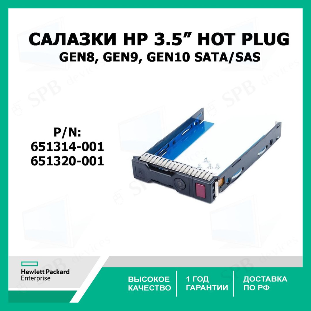 Салазки для жестких дисков HP Gen8 ,Gen9, Gen10 серверов 3.5 дюймов SATA SAS Hard Drive Tray Caddy , #1