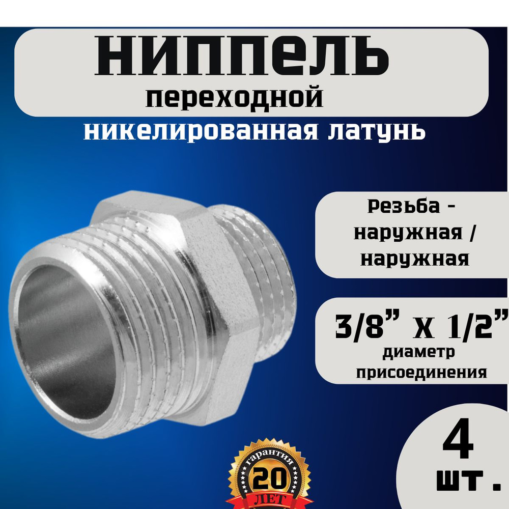 Ниппель (бочонок) переходной Н-Н 1/2"(15мм )х 3/8" 4 шт #1