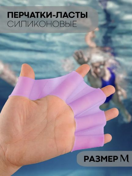 Силиконовые перчатки-ласты для плавания (детские акваперчатки для рук), перепонки позволяют увеличить #1