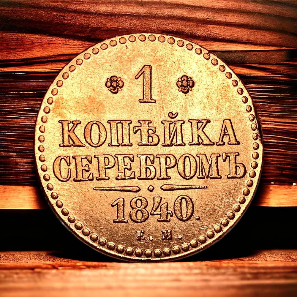 Монета Российской Империи 1 копейка серебром 1840 года, КМ. Николай I. Люксовое состояние  #1