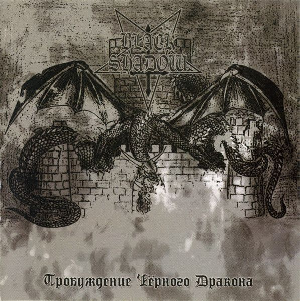 Black Shadow - Пробуждение Чёрного Дракона (CD) #1