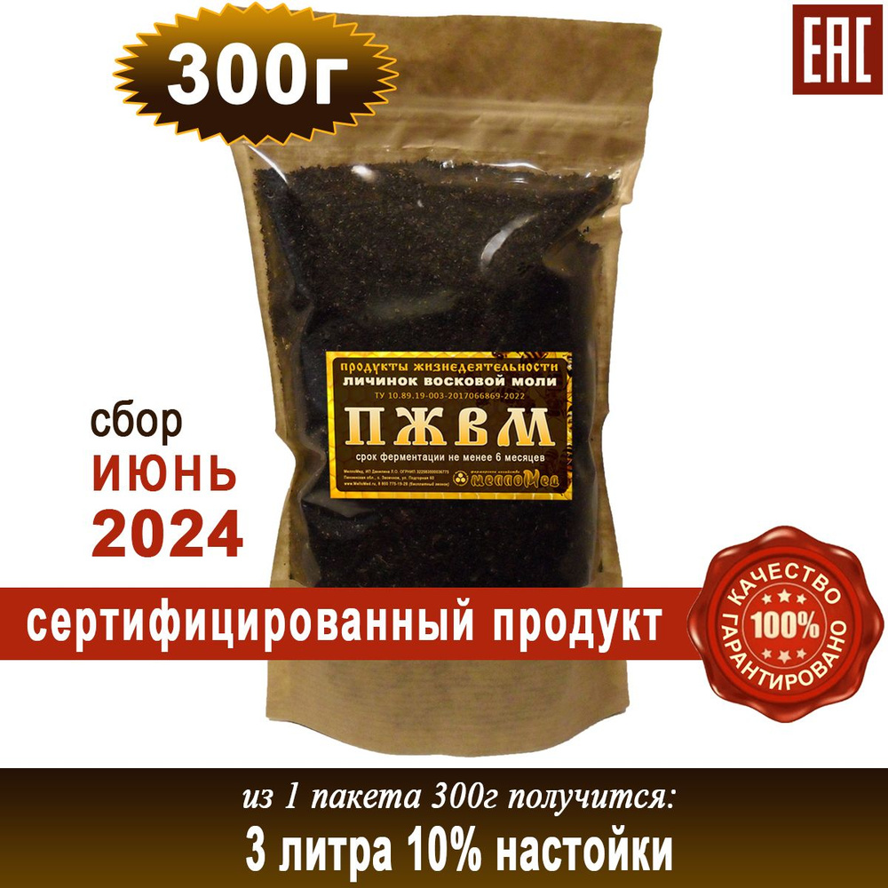 ПЖВМ 300г, продукты жизнедеятельности личинок восковой моли сухая форма, МеллоМед.  #1