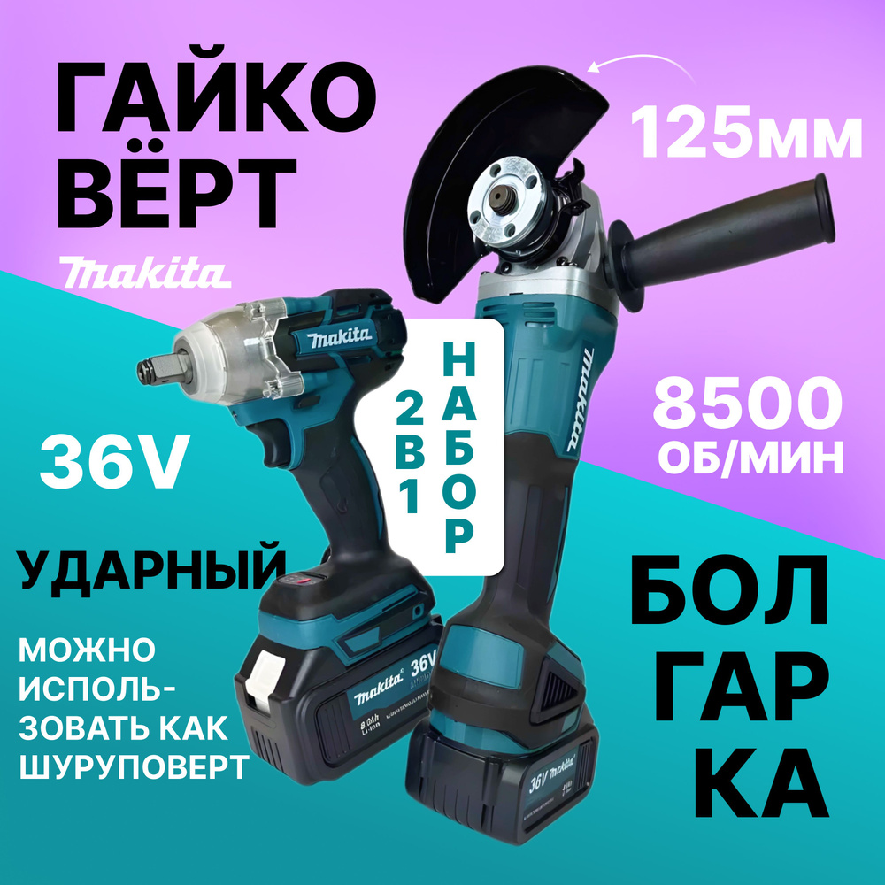 Makita Гайковёрт Аккумуляторный Ударный 26v + Болгарка УШМ 125мм бесщеточная Набор инструмента 2в1 Макита #1