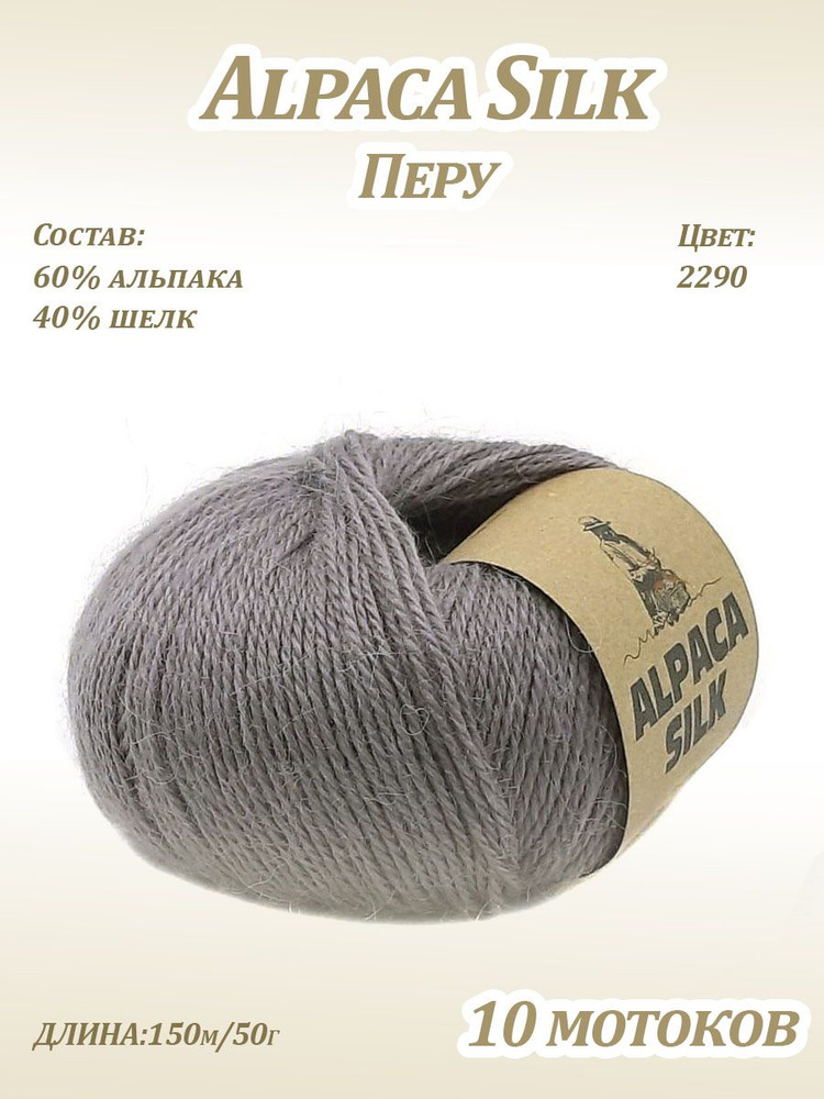 Пряжа Kutnor Alpaca Silk (60% альпака, 40% шёлк) цв. 2290, 10 мотков #1