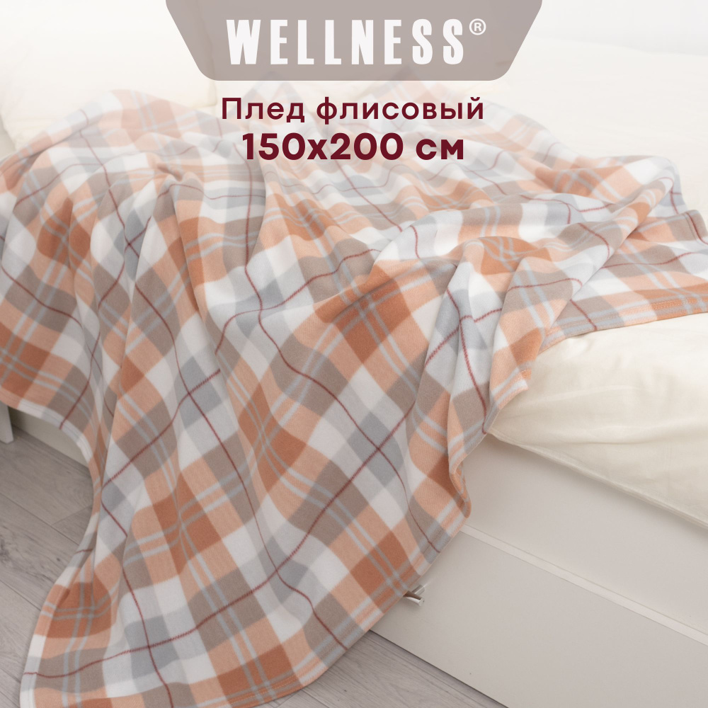 Плед флисовый Wellness средней толщины 150х200 см #1