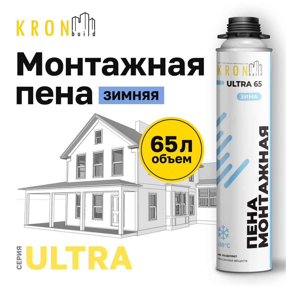 Пена монтажная профессиональная зимняя KRONbuild Ultra 65 #1