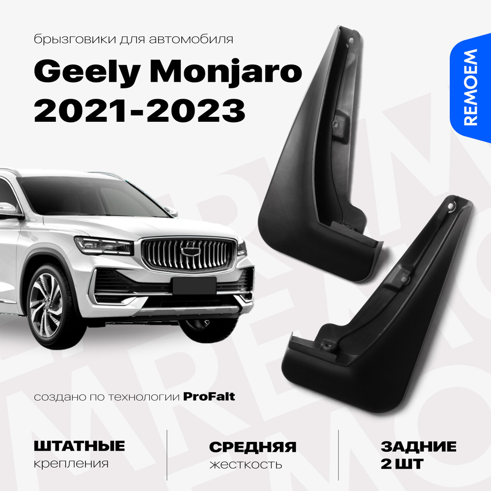 Задние брызговики для а/м Geely Monjaro (2021-2023), с креплением, 2 шт Remoem / Джили Монжаро  #1