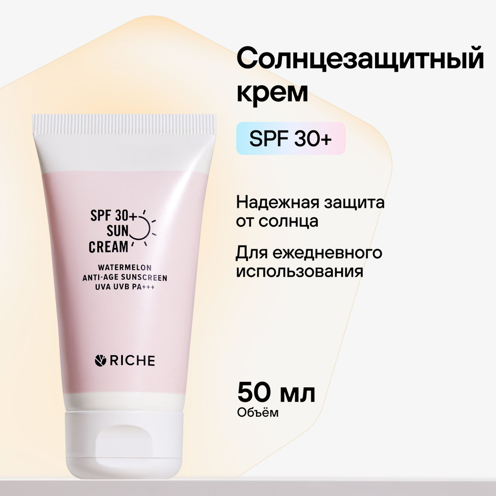 RICHE Солнцезащитный крем для лица и тела увлажняющий SUN CREAM SPF 30 + Защита от солнца, спф для лица. #1