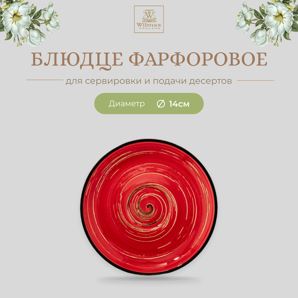 Блюдце Wilmax, фарфор, круглая, 14см, красный цвет, коллекция Spiral, WL-669235/B  #1