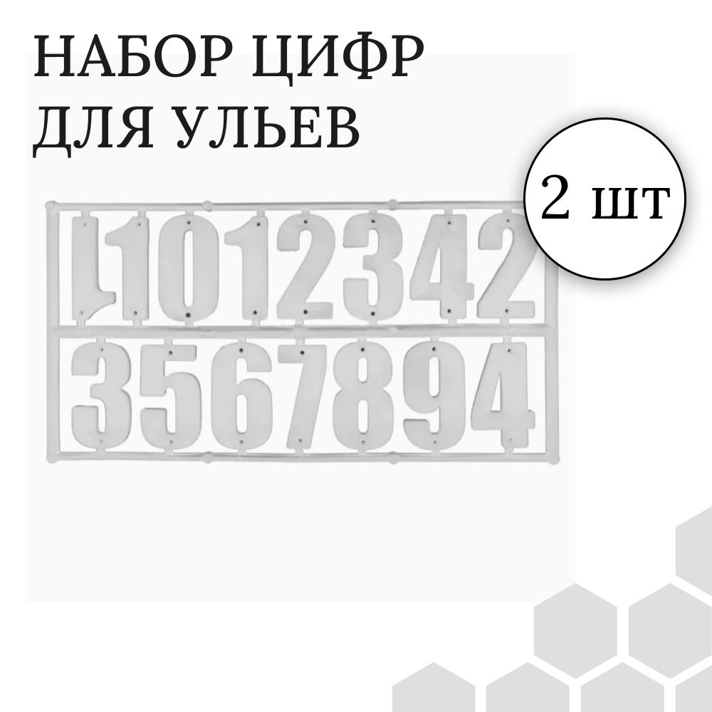 Цифры БЕЛЫЕ (комплект 2 шт по 15 цифр) для ульев #1