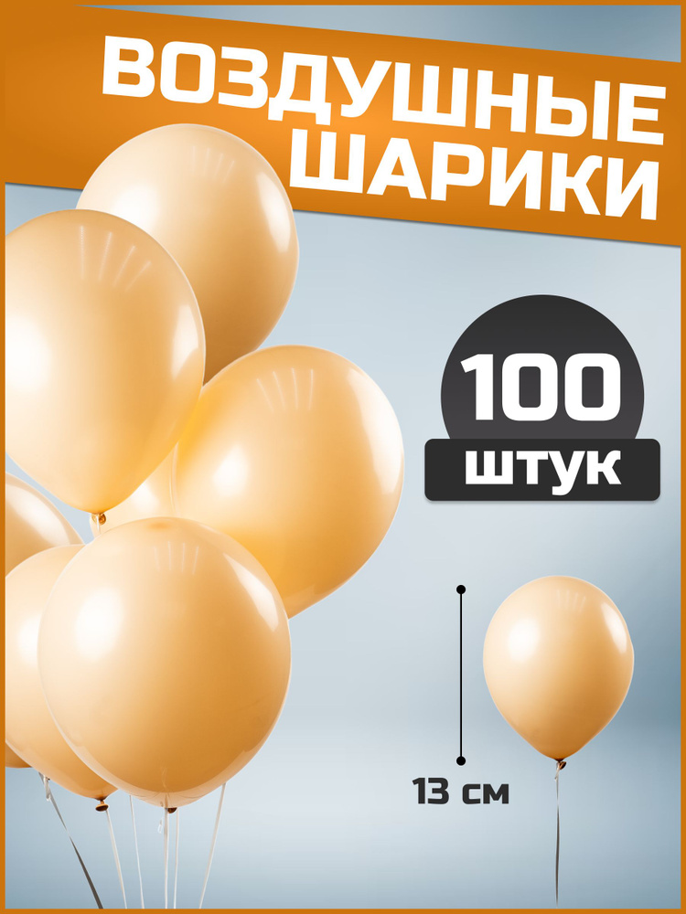 Воздушные шары бежевые пастель латекс 5"/13 см 100 шт #1