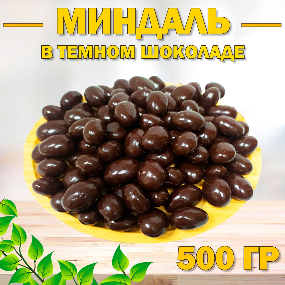 Миндаль в темной шоколадной глазури 500 гр , 0.5 кг , Орехи в шоколаде , Отборные Высший сорт  #1