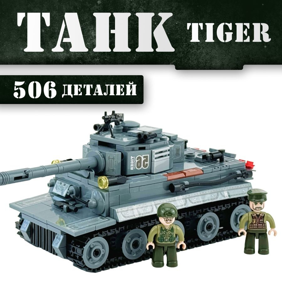 Конструктор LX Танк Тигр, 506 деталей подарок для мальчика, для девочки, большой набор военный, армия, #1