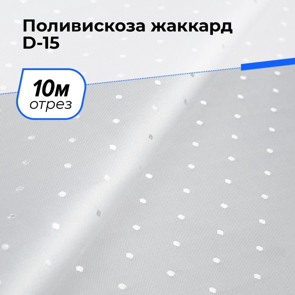 Ткань для шитья и рукоделия Поливискоза жаккард D-15, отрез 10 м * 145 см, цвет белый  #1