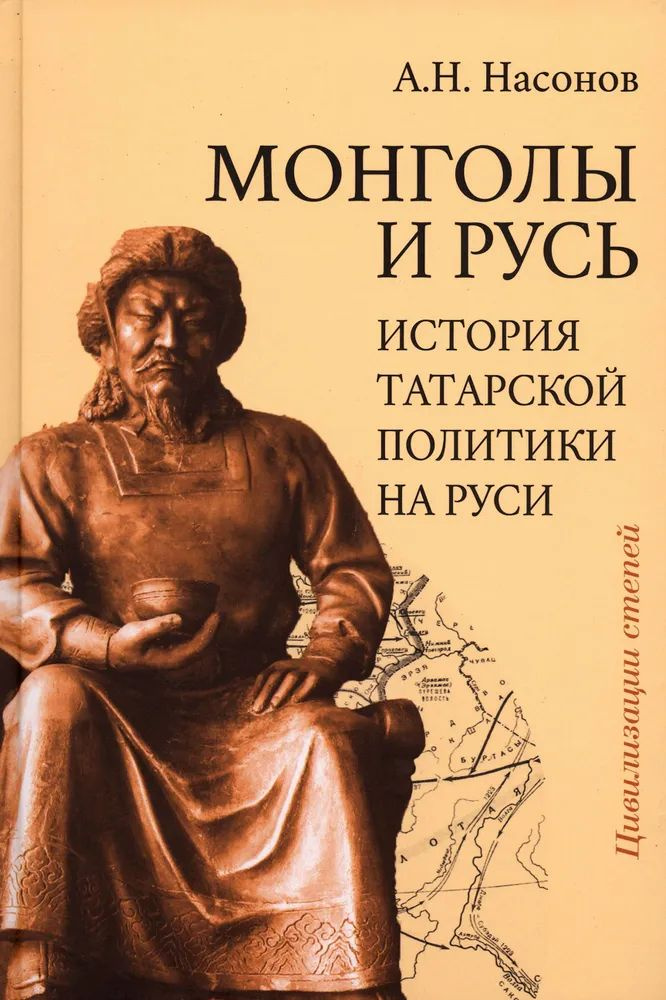 Монголы и Русь. История татарской политики на Руси. Цивилизации степей. Насонов А.Н.  #1