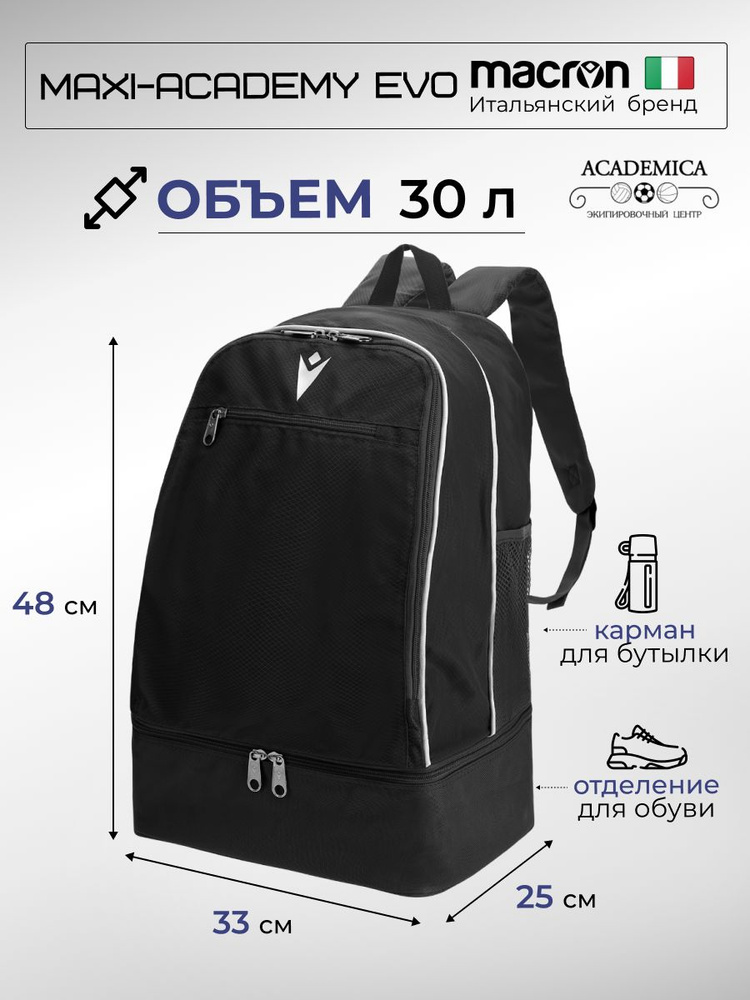 Рюкзак Macron MAXI-ACADEMY EVO (30л) #1