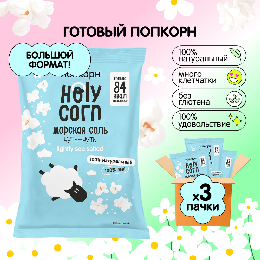 Попкорн готовый Holy Corn "Морская соль" Большая пачка 60 г х 3 шт  #1