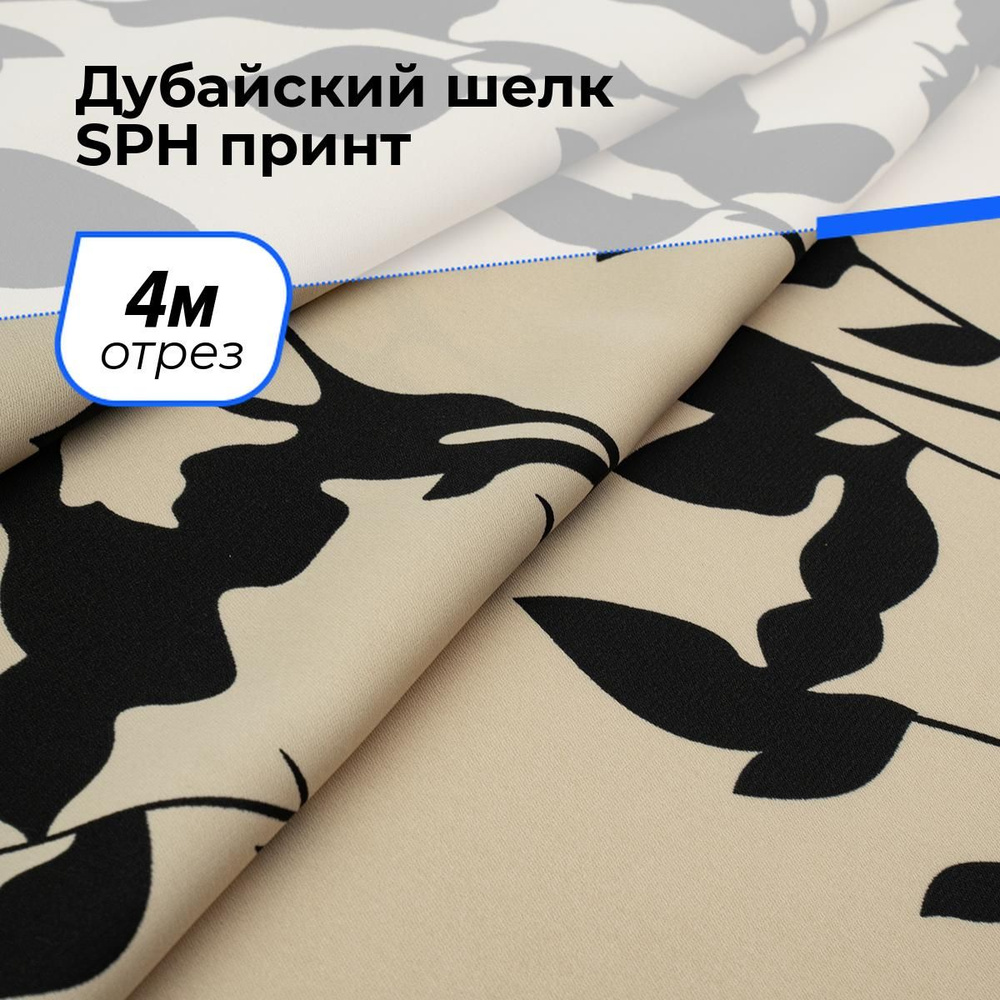 Ткань для шитья и рукоделия Дубайский шелк SPH принт, отрез 4 м * 150 см, цвет мультиколор  #1