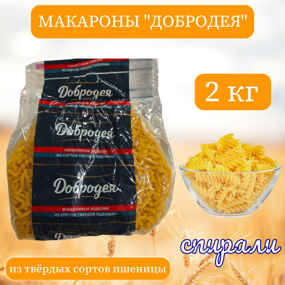 Макароны "Добродея" из твердых сортов пшеницы (спирали) 2 кг.  #1