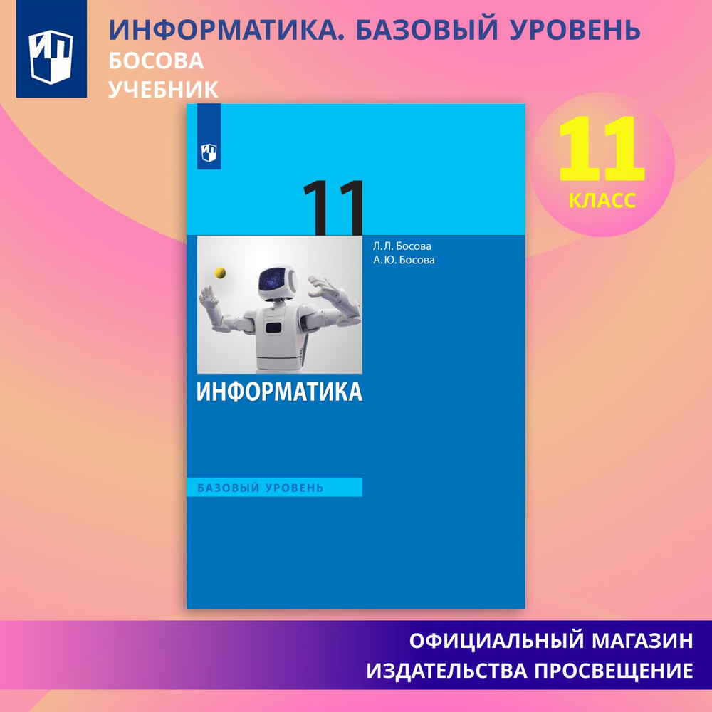 Информатика. 11 класс. Учебник. Базовый уровень. ФГОС | Босова Л. Л., Босова Анна Юрьевна  #1