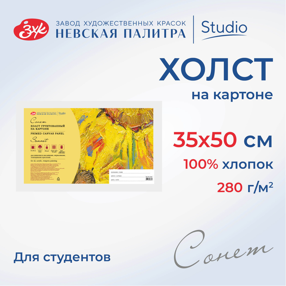 Холст на картоне Невская палитра Сонет, 35х50 см, 280 г/м2, 100% хлопок DK13701-35x50  #1