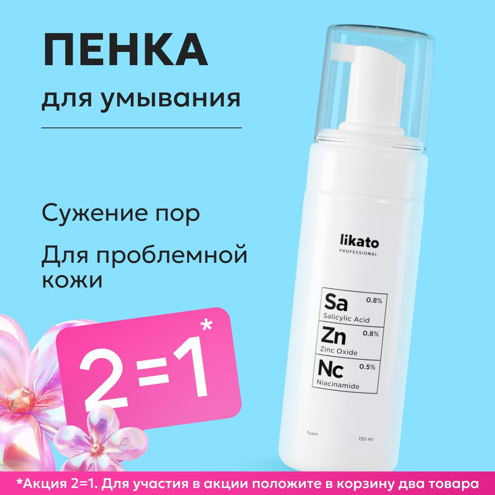 Likato Professional Пенка для умывания лица, очищающая для проблемной кожи, снятия макияжа, ухода, увлажняющая #1