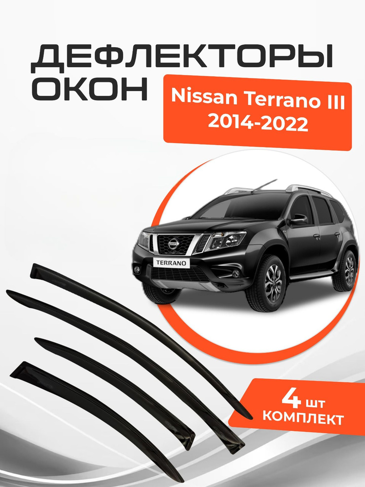 Дефлекторы окон Nissan Terrano III 3 2014-2022 Ветровики Ниссан Террано  #1