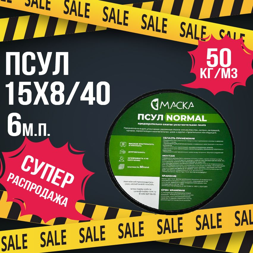 ПСУЛ Маска Normal 15*8/40 (6 метров). Плотность 50кг/м3 #1