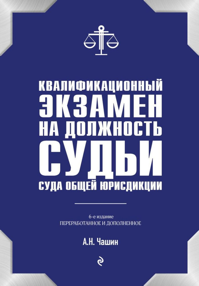 Квалификационный экзамен на должность судьи суда общей юрисдикции. 6-е изд., перераб. и доп | Чашин Александр #1