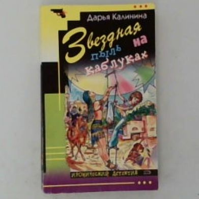 Звездная пыль на каблуках | Калинина Дарья Александровна  #1