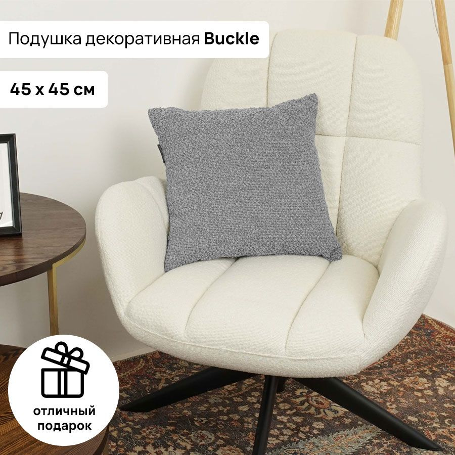 Подушка 45х45 AMETIST BUCKLE grey, Аметист Букле, подарок на праздник ,подушка на новый год  #1