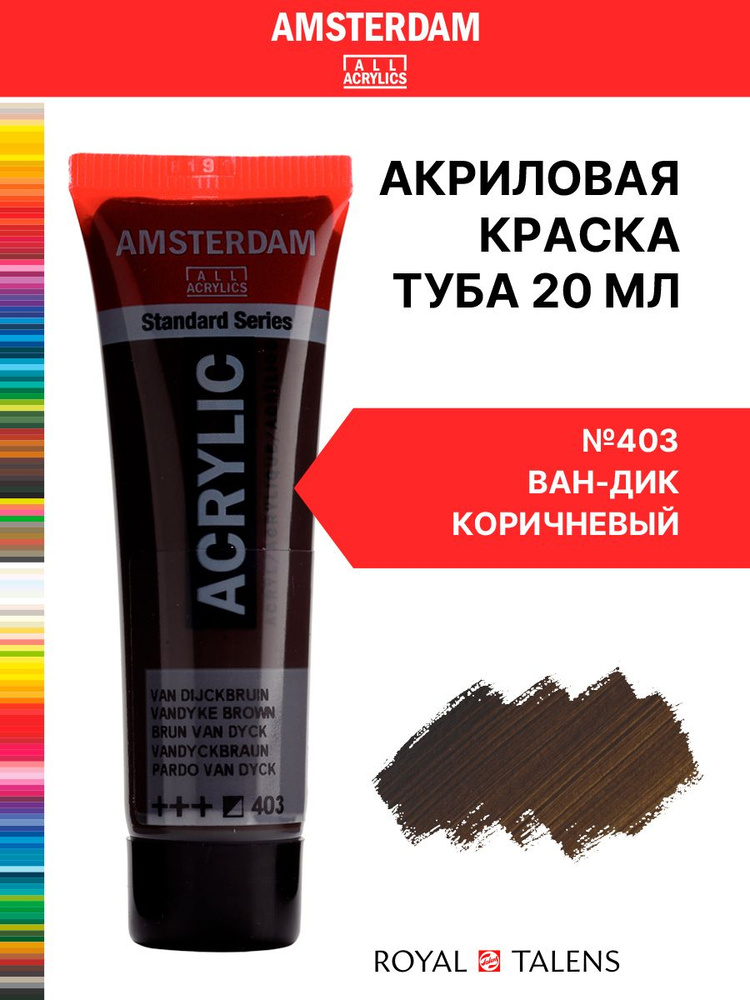 Royal Talens Краска акриловая Amsterdam туба 20мл №403 Ван-Дик коричневый  #1