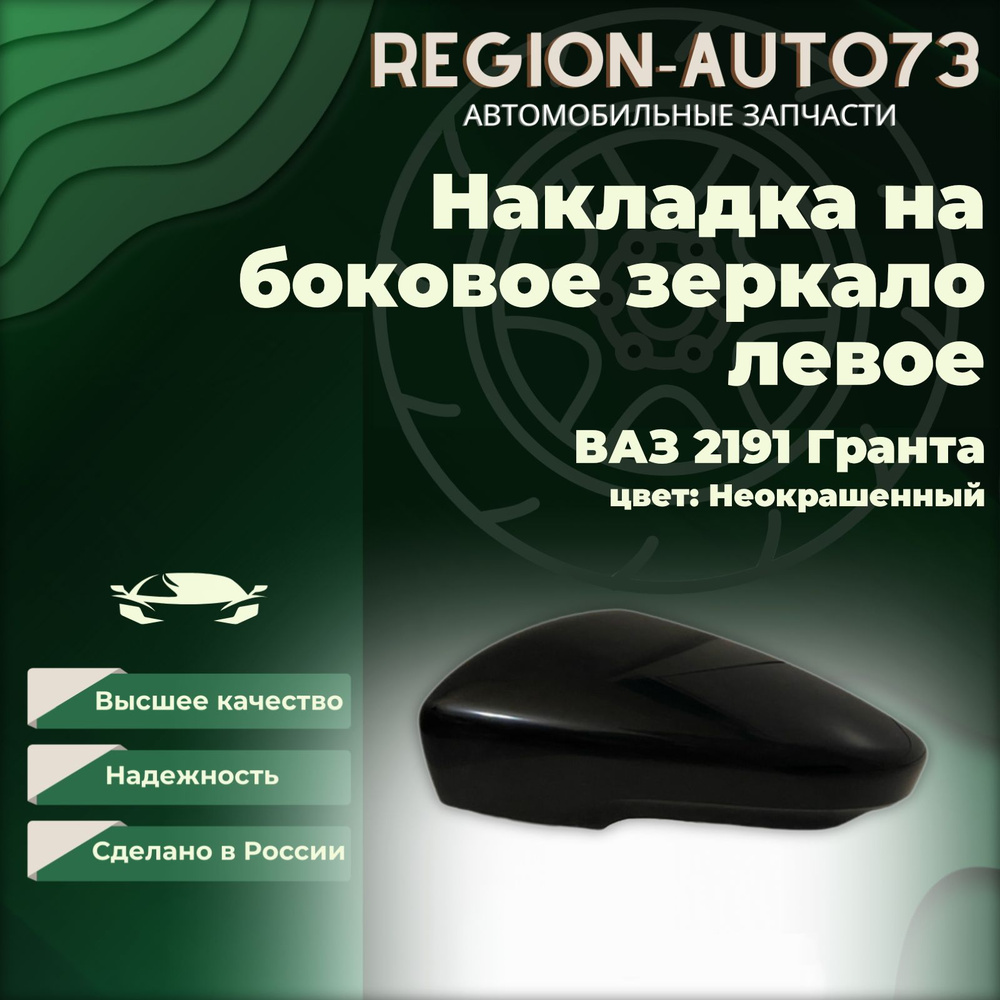 Накладка на боковое зеркало Lada Granta 2191 под повторитель левое , цвет неокрашенный  #1