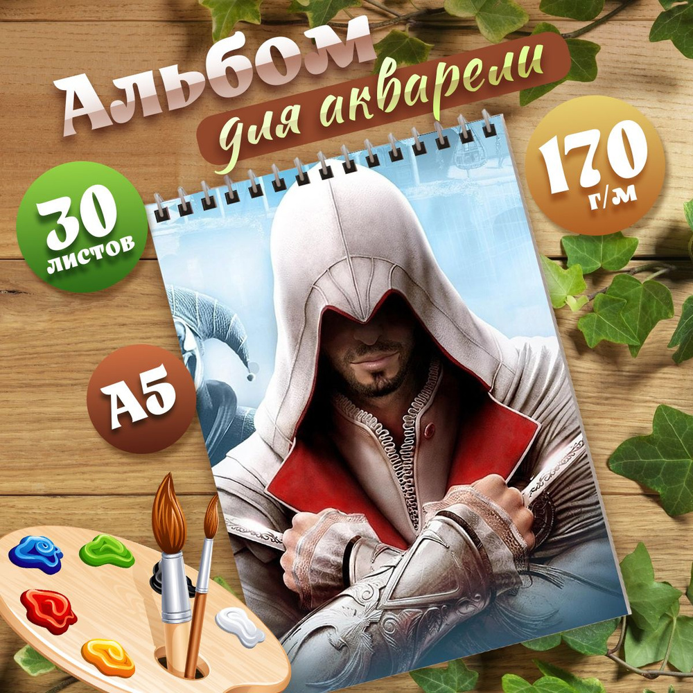 Альбом для рисования А5 компьютерная игра Assassin's Creed #1