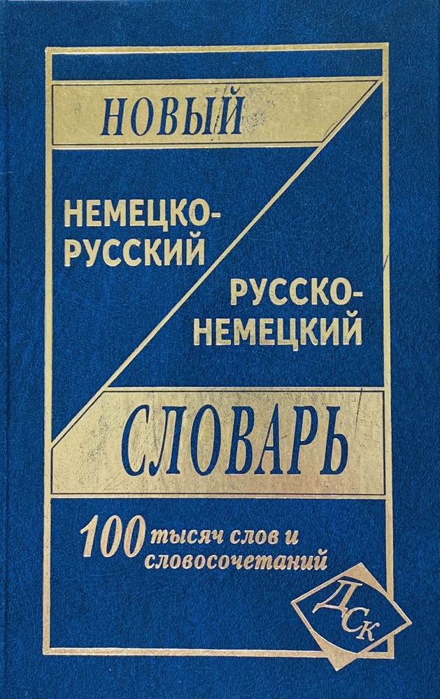 Новый немецко-русский и русско-немецкий словарь. 100 тысяч слов и словосочетаний | Васильев О. П.  #1