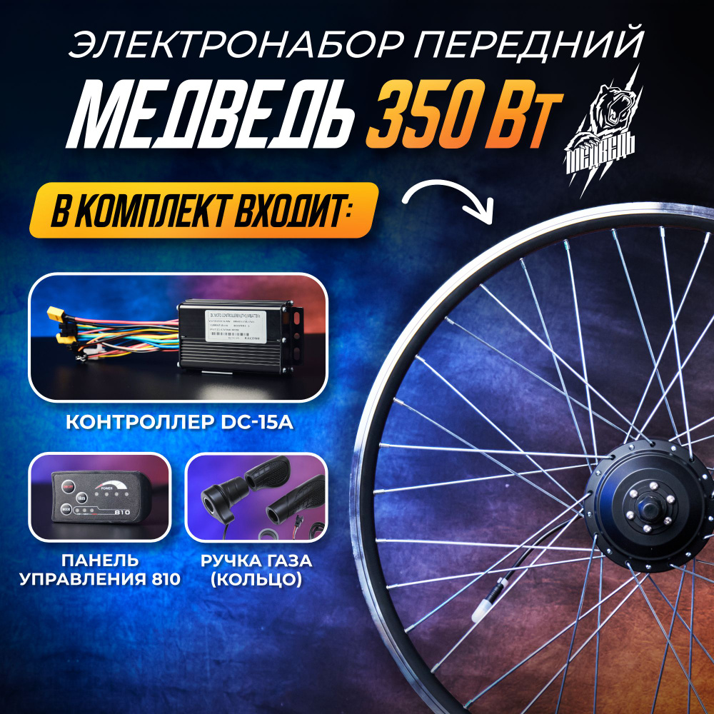 Электронабор "Медведь 350 Вт", передний 27,5", 4 элемента #1