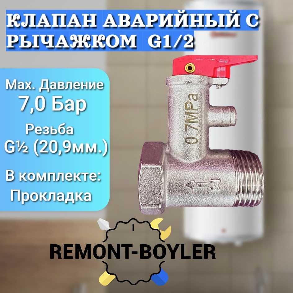 Клапан предохранительный с рычажком, 1/2", 7,0 Бар для водонагревателей Thermex, Ariston, Electrolux #1