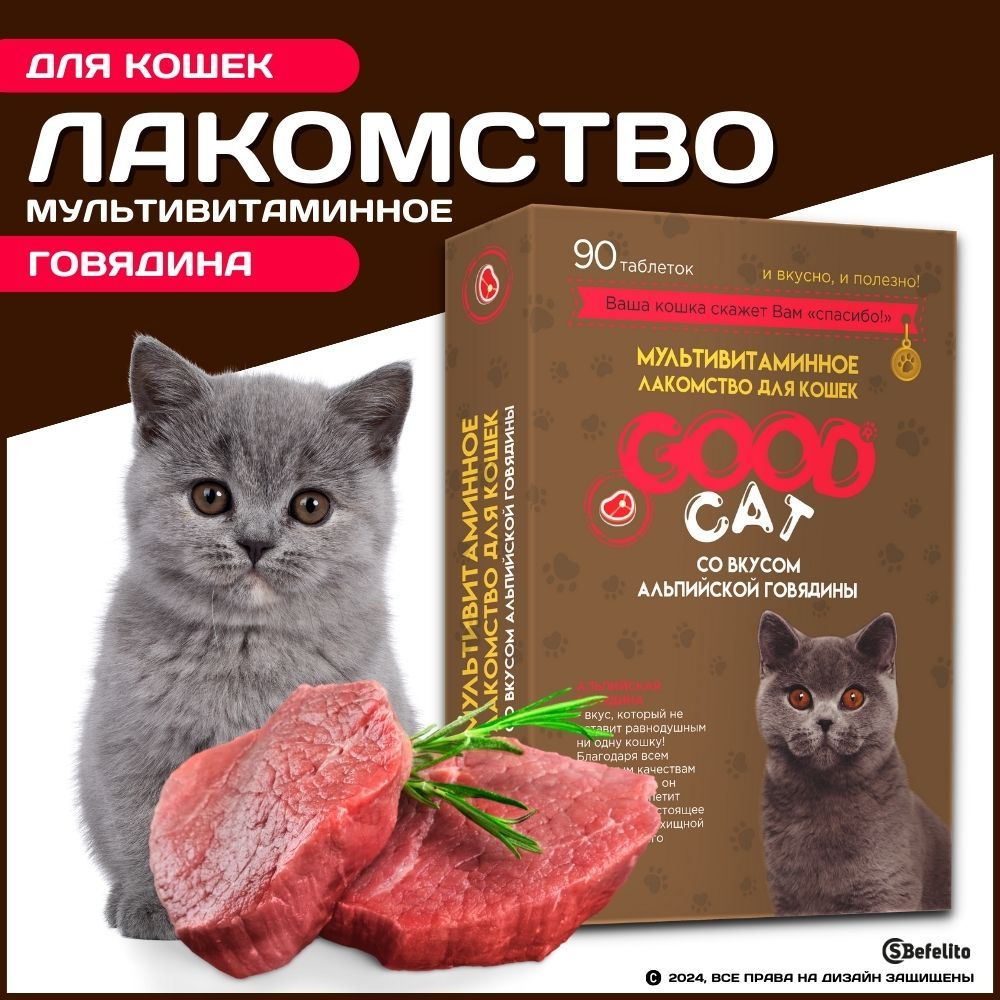 Лакомство мультивитаминное для кошек "Good Cat" (90шт) ГОВЯДИНА, съедобные игрушки  #1